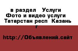  в раздел : Услуги » Фото и видео услуги . Татарстан респ.,Казань г.